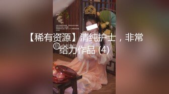 【稀有资源】清纯护士，非常给力作品 (4)