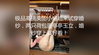 极品高挑美丽小姐姐来试穿婚纱，两只荷包蛋亭亭玉立，婚纱穿上真好看！