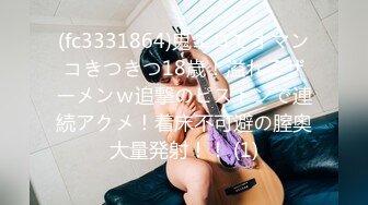 (fc3331864)鬼エロでオマンコきつきつ18歳！溢れるザーメンｗ追撃のピストンで連続アクメ！着床不可避の膣奥大量発射！！ (1)