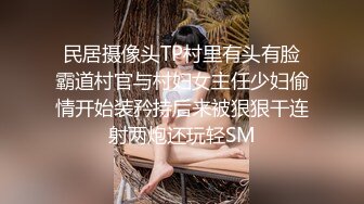 民居摄像头TP村里有头有脸霸道村官与村妇女主任少妇偷情开始装矜持后来被狠狠干连射两炮还玩轻SM