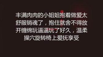 丰满肉肉的小姐姐抱着做爱太舒服销魂了，抱住就舍不得放开缠绵玩逼逼玩了好久，温柔操穴旋转椅上爱抚享受