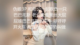 伪娘3P 和老公一起欺负一只巴巴托斯 老公撅着黑丝大屁屁嗦巴巴托斯的牛牛 呼呼呼开火车 我宣布这个姿势叫做 涩涩三角