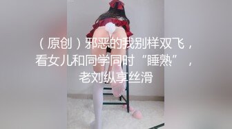 （原创）邪恶的我别样双飞，看女儿和同学同时“睡熟”，老刘纵享丝滑