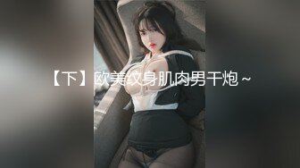 【下】欧美纹身肌肉男干炮～