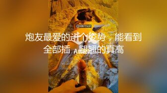 炮友最爱的一个姿势，能看到全部插，腿翘的真高