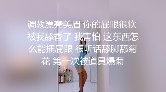 调教漂亮美眉 你的屁眼很软 被我舔香了 我害怕 这东西怎么能插屁眼 很听话舔脚舔菊花 第一次被道具爆菊