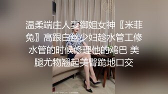 温柔端庄人妻御姐女神〖米菲兔〗高跟白丝少妇趁水管工修水管的时候修理他的鸡巴 美腿尤物翘起美臀跪地口交