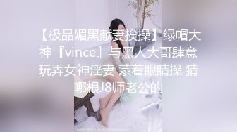 【极品媚黑献妻挨操】绿帽大神『vince』与黑人大哥肆意玩弄女神淫妻 蒙着眼睛操 猜哪根J8师老公的