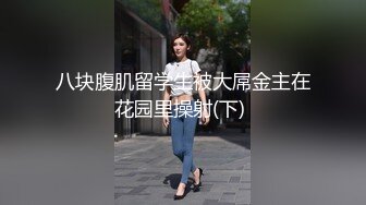 八块腹肌留学生被大屌金主在花园里操射(下) 