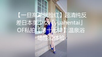 【一旦高潮就脸红】超清纯反差日本美少女「yuahentai」OF私拍【第十七弹】温泉浴场性爱体验