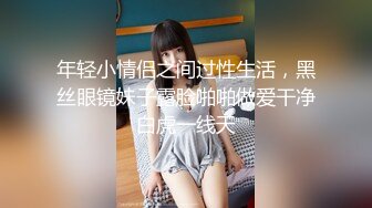 年轻小情侣之间过性生活，黑丝眼镜妹子露脸啪啪做爱干净白虎一线天