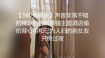 【360摄像头】声音非常不错的稀缺粉色凯蒂猫主题酒店偷拍背心哥和已为人妇的前女友开房过夜