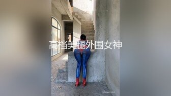 高档美腿外围女神