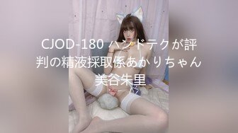 CJOD-180 ハンドテクが評判の精液採取係あかりちゃん 美谷朱里