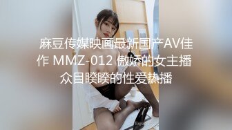 麻豆传媒映画最新国产AV佳作 MMZ-012 傲娇的女主播 众目睽睽的性爱热播