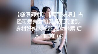 【骚浪御姐】【草莓姑娘】古怪可爱美女和男友天天淫乱 身材好奶大翘臀 主动骑乘 后入啪啪啪 (4)