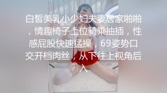 白皙美乳小少妇夫妻居家啪啪，情趣椅子上位骑乘抽插，性感屁股快速猛操，69姿势口交开档肉丝，从下往上视角后入