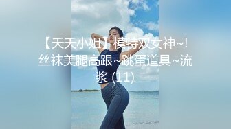 【夭夭小姐】模特双女神~! 丝袜美腿高跟~跳蛋道具~流浆 (11)