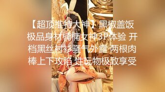 【超顶推特大神】黑椒盖饭 极品身材楠楠女神3P体验 开档黑丝衬衫骚气外露 两根肉棒上下攻陷 性玩物极致享受