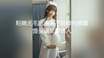 粉嫩无毛肥逼妹子脱掉内裤露馒头逼非常诱人