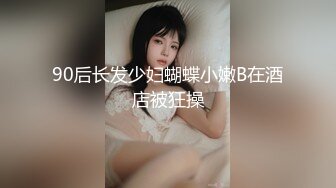 90后长发少妇蝴蝶小嫩B在酒店被狂操