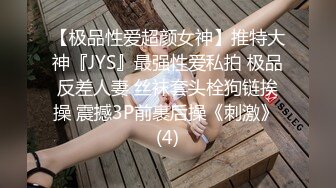 【极品性爱超颜女神】推特大神『JYS』最强性爱私拍 极品反差人妻 丝袜套头栓狗链挨操 震撼3P前裹后操《刺激》 (4)