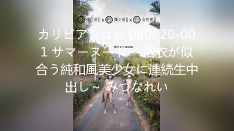 カリビアンコム 080620-001 サマーヌード ～浴衣が似合う純和風美少女に連続生中出し～ みづなれい