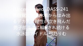 (Uncen-leaked) DASS-241 無自覚に競泳水着からはみ出るデカ乳に理性が吹き飛んだ男子部員達に輪●され続ける水泳部アイドル 弓乃りむ