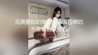 完美露脸的美女，逼逼粉嫩的不像话超级好看