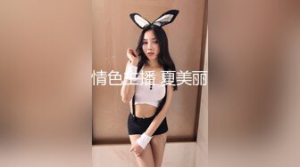 情色主播 夏美丽