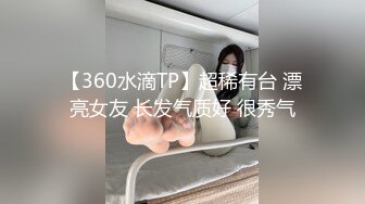 20小时核弹！童颜巨乳！校花女神！狂撸三发！【甜甜呀】又白又嫩的极品校服学生妹！ (3)