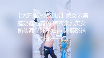 【大开眼界游戏展】美女云集露奶露毛露阴 黑衣豪乳美女奶头漏了还不知道 还摄影给她拍好一点