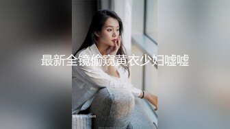 最新全镜偷窥黄衣少妇嘘嘘