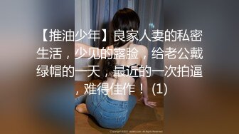 【推油少年】良家人妻的私密生活，少见的露脸，给老公戴绿帽的一天，最近的一次拍逼，难得佳作！ (1)