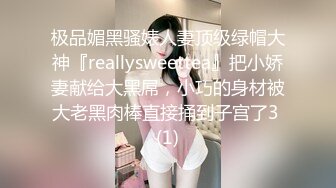 极品媚黑骚婊人妻顶级绿帽大神『reallysweettea』把小娇妻献给大黑屌，小巧的身材被大老黑肉棒直接捅到子宫了3 (1)