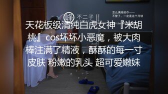 天花板级清纯白虎女神『米胡桃』cos坏坏小恶魔，被大肉棒注满了精液，酥酥的每一寸皮肤 粉嫩的乳头 超可爱嫩妹