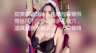 甜美眼镜妹妹！性感包臀裙吊带丝袜！没穿内裤多毛骚穴，道具猛捅水嫩多汁，大白臀椅子骑坐