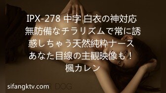 IPX-278 中字 白衣の神対応 無防備なチラリズムで常に誘惑しちゃう天然純粋ナース あなた目線の主観映像も！ 楓カレン