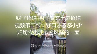 财子撩妹-财子冒充土豪撩妹视频第二部，好口才忽悠小少妇掰穴露乳展露风骚的一面