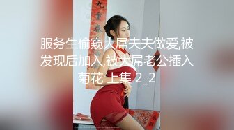 服务生偷窥大屌夫夫做爱,被发现后加入,被大屌老公插入菊花 上集 2_2