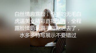 白丝情趣露脸，性感的无毛白虎逼美女精彩直播大秀，全程露脸揉奶玩逼手指抠进去了，水多多特写展示不要错过