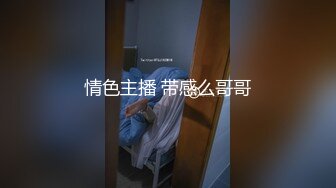 情色主播 带感么哥哥