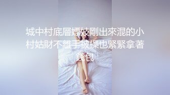 城中村底層嫖妓剛出來混的小村姑財不離手被操也緊緊拿著錢包