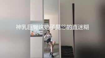 神乳巨臀这奶子晃悠的直迷糊