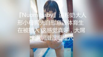 『Nuomibaby』逼粉奶大人形小母狗先自慰意淫体育生 在被插入 这感觉真好，大屌撑满润滑湿暖蜜穴