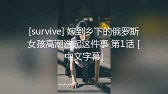 [survive] 嫁到乡下的俄罗斯女孩高潮迭起这件事 第1话 [中文字幕]