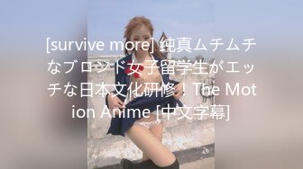 [survive more] 纯真ムチムチなブロンド女子留学生がエッチな日本文化研修！The Motion Anime [中文字幕]