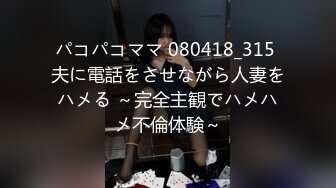 パコパコママ 080418_315 夫に電話をさせながら人妻をハメる ～完全主観でハメハメ不倫体験～