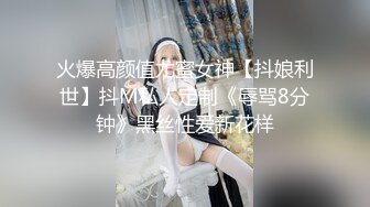 火爆高颜值尤蜜女神【抖娘利世】抖M私人定制《辱骂8分钟》黑丝性爱新花样