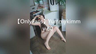 【OnlyFans】Yummykimmy 60